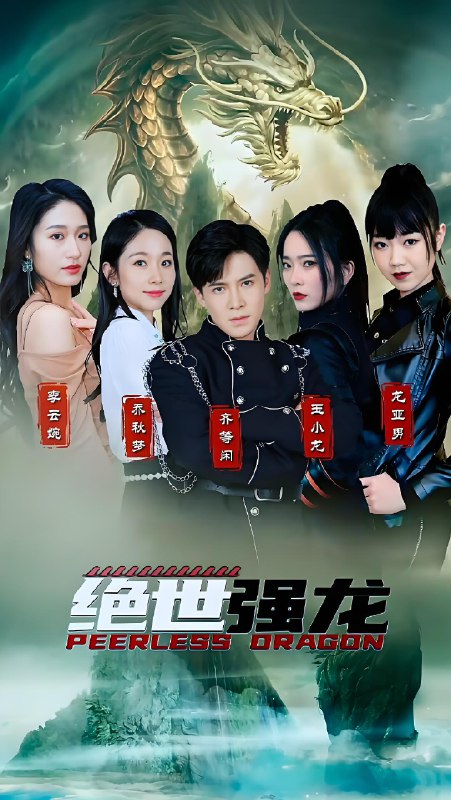 新绝世强龙
