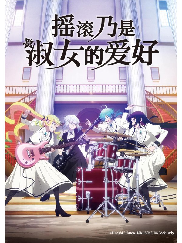 摇滚乃是淑女的爱好更新05集