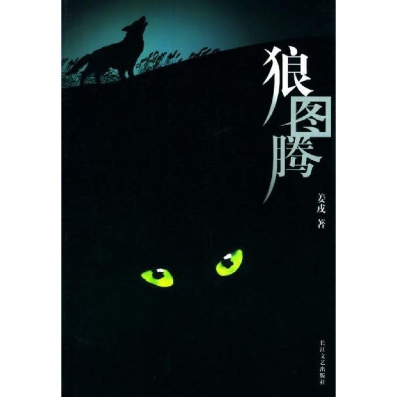 狼图腾电子书全格式高清资源下载 [azw3+epub+mobi+pdf]