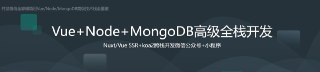 开发微信全家桶项目Vue Node MongoDB高级技术栈全覆盖[免费在线观看][夸克网盘]