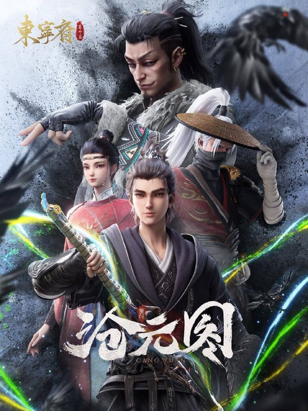 沧元图|沧元图2（2023）