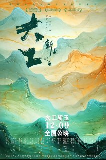 名称：大工斩玉 (2023)描述：《大工斩玉》是由青藤玉舍、极映影业和术哲传媒联合出品的中国首部展现玉雕艺术的纪录电影。该片以纪录电影独特的艺术语言，展现了海派玉雕大师崔磊的艺术人生。夸克：https://pan.quark.cn/s/a3f39d5c7478阿里：https://www.alipan.com/s/d4335vi95BQ大小：NG标签：#纪录片