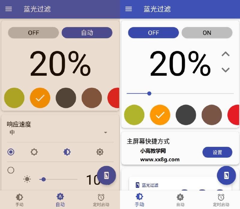 蓝光过滤器v6.3.6高级版.apk