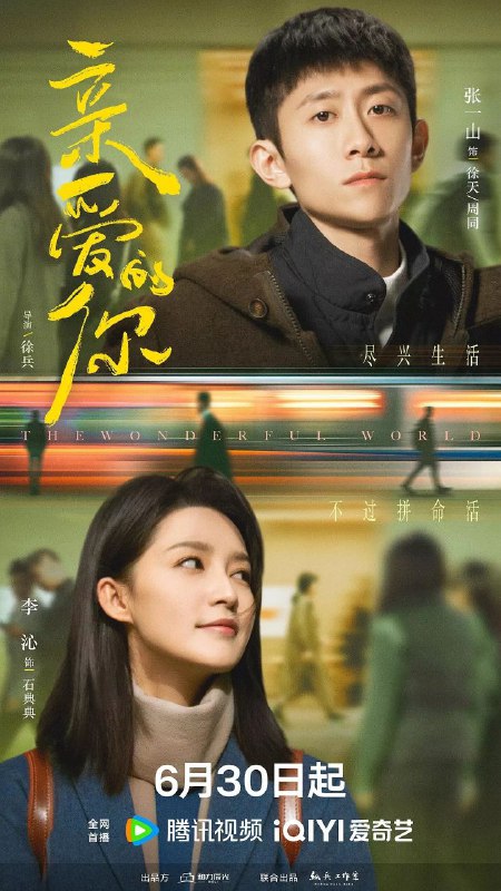 亲爱的你（2025）