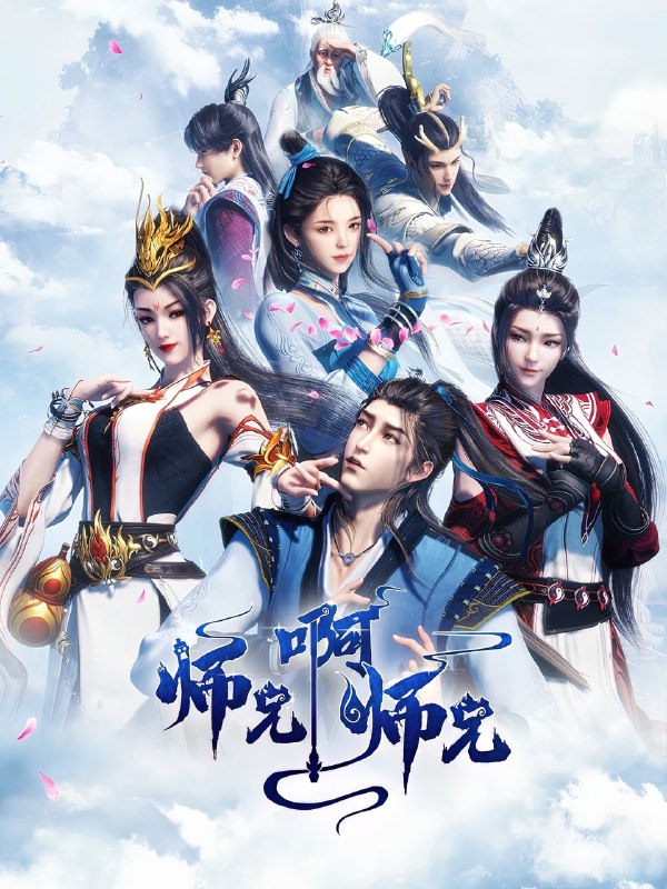 师兄啊师兄 电视剧