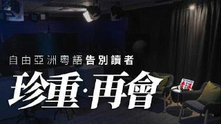 RFA粤语组停止更新 香港组夭折 普通话台望乘时再起受美国总统特朗普暂停资助的自由亚洲电台（简称RFA），其粤语组7月1日起停止更新新闻内容，结束27年的运作，但现有网上新闻内容将长期保存；另一方面，普通话组仍保留极少量人手，不定时上载文章或片段。知情者透露，维持RFA最低限度运作，是方便他日重获拨款时，东山再起。