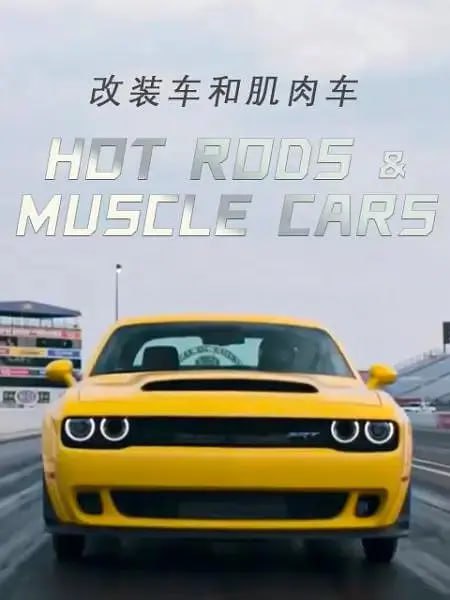 改装车和肌肉车HotRodsandMuscleCars