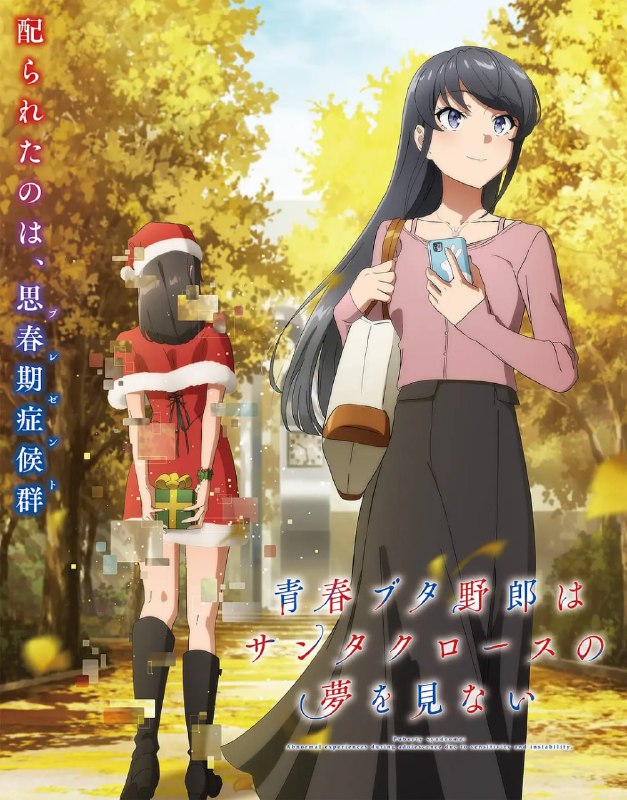 青春猪头少年不会梦到圣诞服女郎
