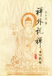 《禅外说禅》贾行家解读版 听书资源分享 [高清版下载]