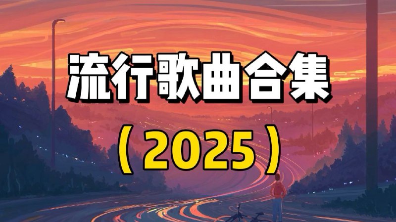 2025年7月份全网热门流行歌曲无损合集