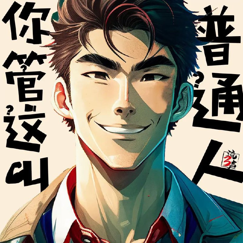多人有声剧《你管这叫普通人》