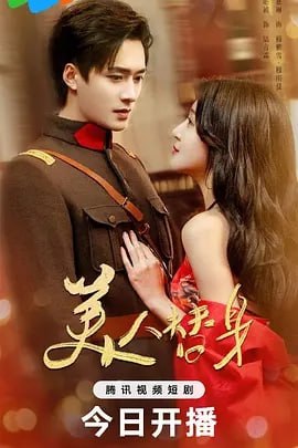美人替身 订阅（夸克）