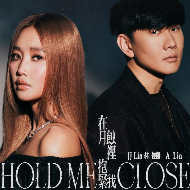 林俊杰&A-Lin-在月蚀里抱紧我-Single（2025）