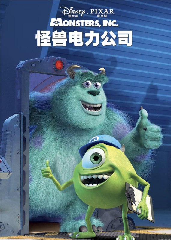 怪兽电力公司 夸克网盘