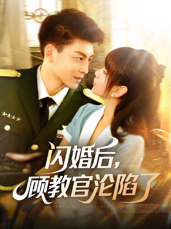 闪婚后顾教官沦陷了 (114集) 黄帅帅&胡嘉倪 | 短剧