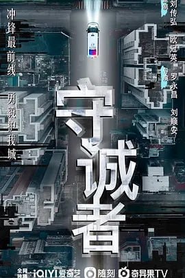 守诚者（2025）