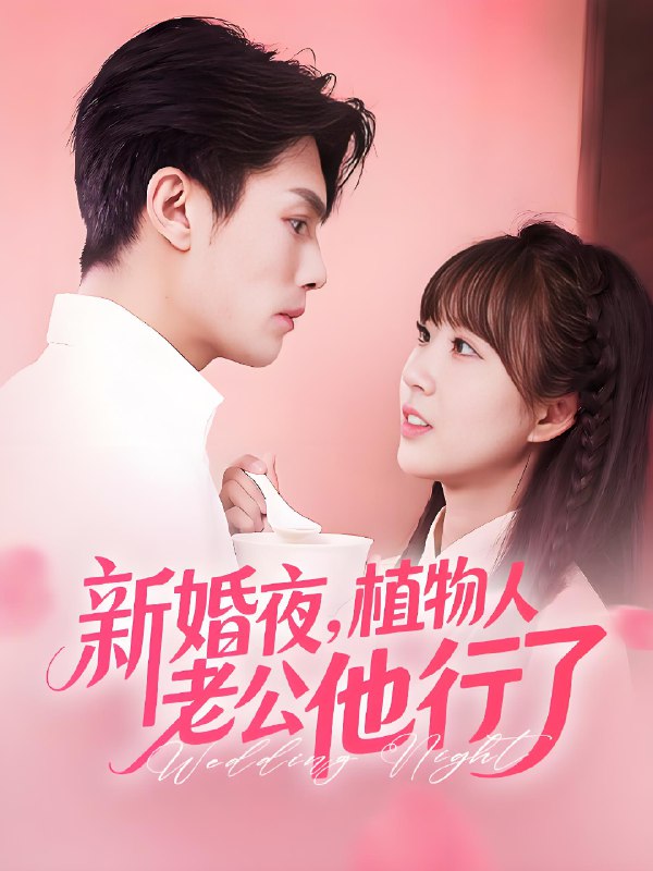 新婚夜植物人老公他行了