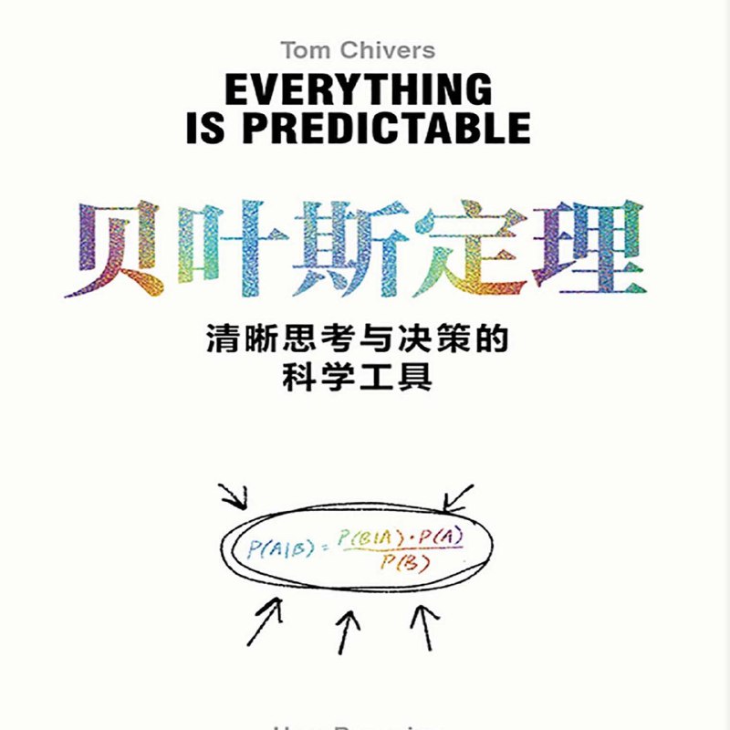 贝叶斯定理——清晰思考与决策的科学工具