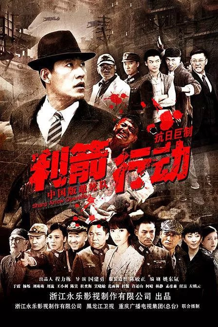 利箭行动（2012）