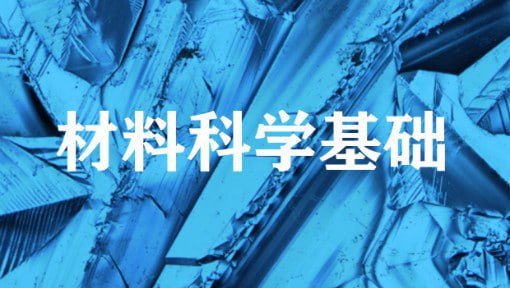材料科学基础 学习资料
