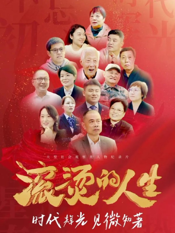 滚烫的人生（2024）