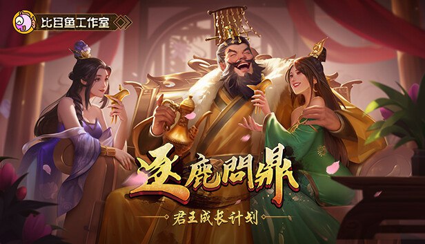 逐鹿问鼎：君王成长计划v1.1.66