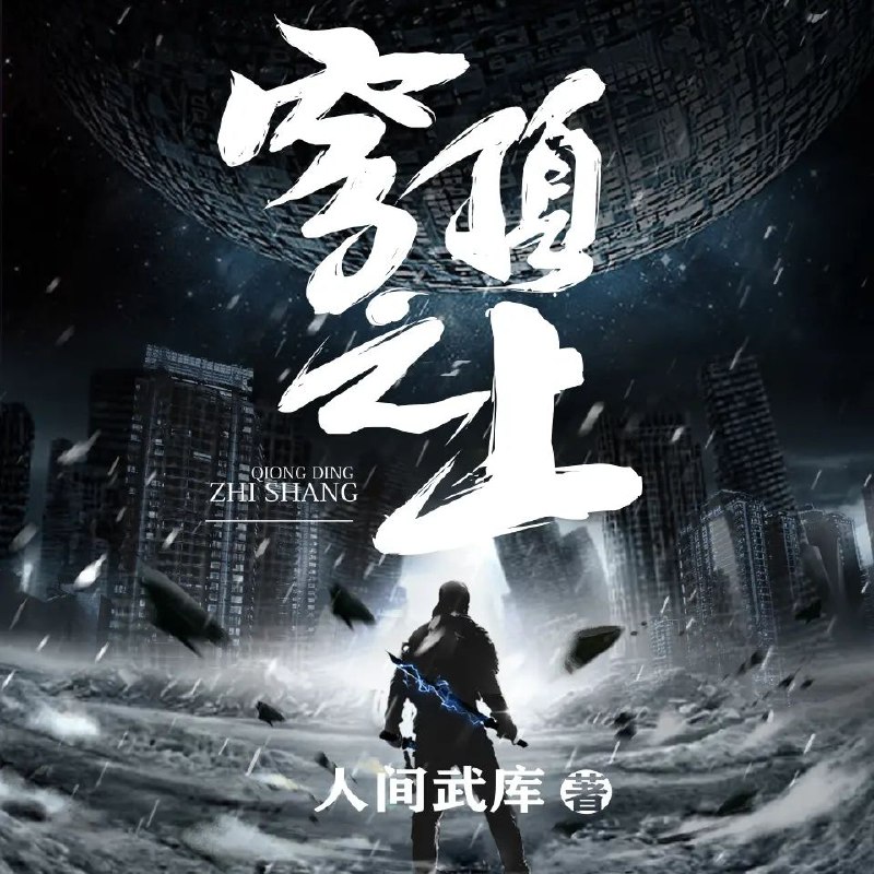 穹顶之上