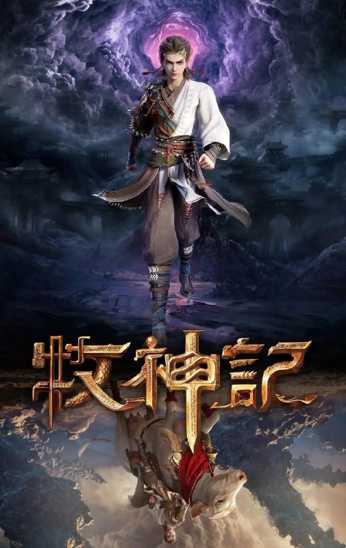 [国漫]《牧神记》超清4K版资源分享：体验少年秦牧的玄幻之旅