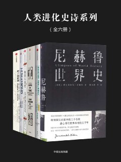 #人类进化史诗系列（全六册） 人类进化史诗系列由《#大历史，小世界：从大爆炸到你》、《#我们人类的进化：从走出非洲到主宰地球》、《#时间地图》、《#极简人类...