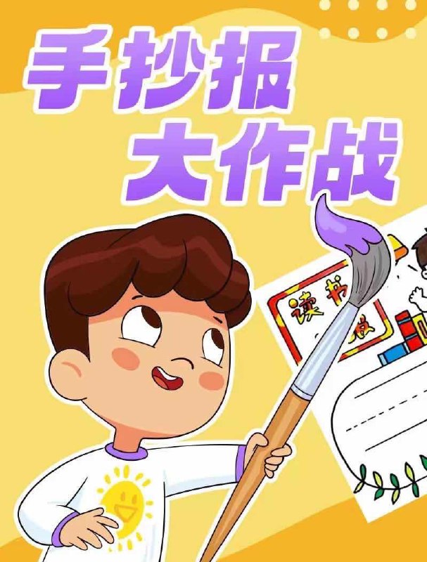 手抄报大作战