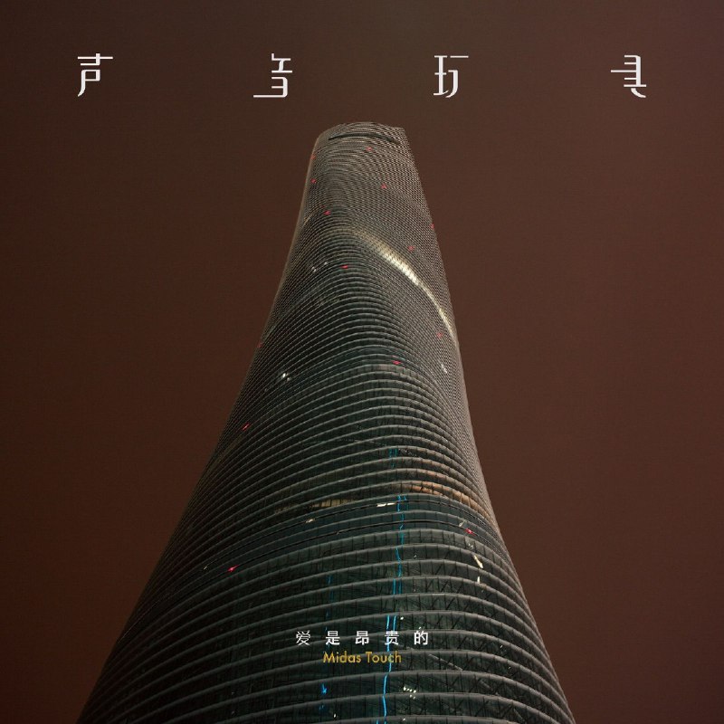 声音玩具-爱是昂贵的（2025） 音乐