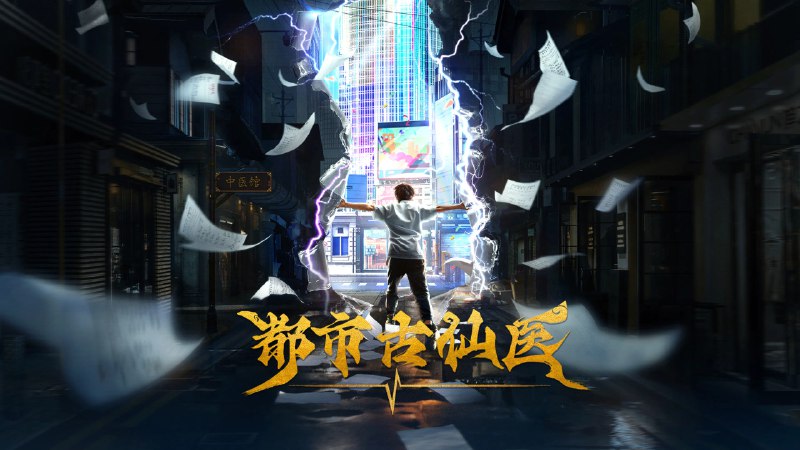 都市古仙医