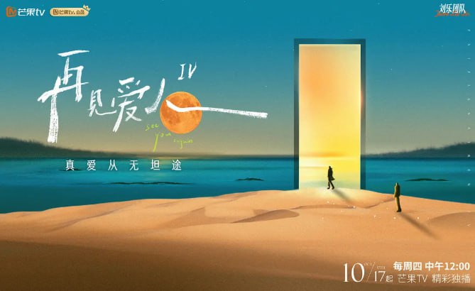 再见爱人第四季