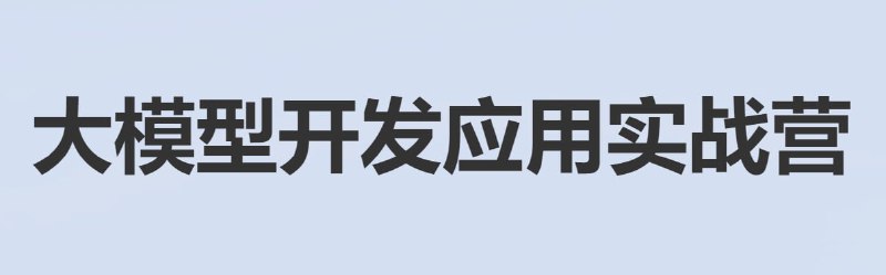 大模型开发应用实战营-带源码课件