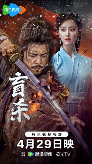 盲杀 [超清][2025][武侠][免费在线观看][夸克网盘]