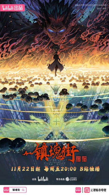 镇魂街第四季