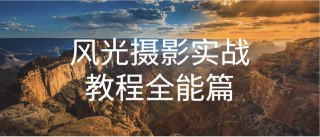 自然摄影师雷雨《B站课堂：奇幻魅影风光摄影实战课程》[免费在线观看][夸克网盘]