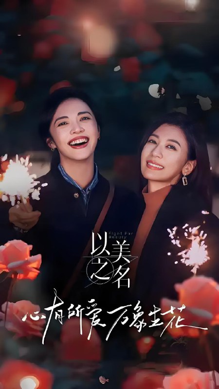 以美之名