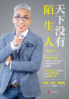 书名：《天下没有陌生人》——社交的本质是，在成全自己的同时，也成全他人。作者：刘希平格式：#mp3 #pdf分类：#职业发展 #人际交往 #人脉社交经常听到身边的朋友说自己有“社交恐惧症”：不知道如何跟陌生人搭讪，也不知道如何应对陌生人的搭讪；不知道如何去维持朋友之间的关系，更不要说什么拓展人脉圈子了……这些都是缺乏社交知识导致的。社交是一个人行走职场、立足社会的基本能力。良性的社交可以成为你事业上的助推器，为你厘清不必要的人际关系阻碍；反过来，如果对于社交能力缺乏足够的重视，无论你的专业技能多么强大，可能