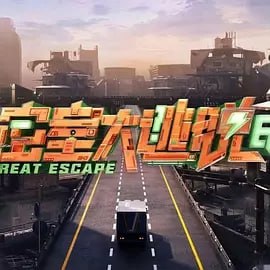 密室大逃脱第七季-🌍 网络资源