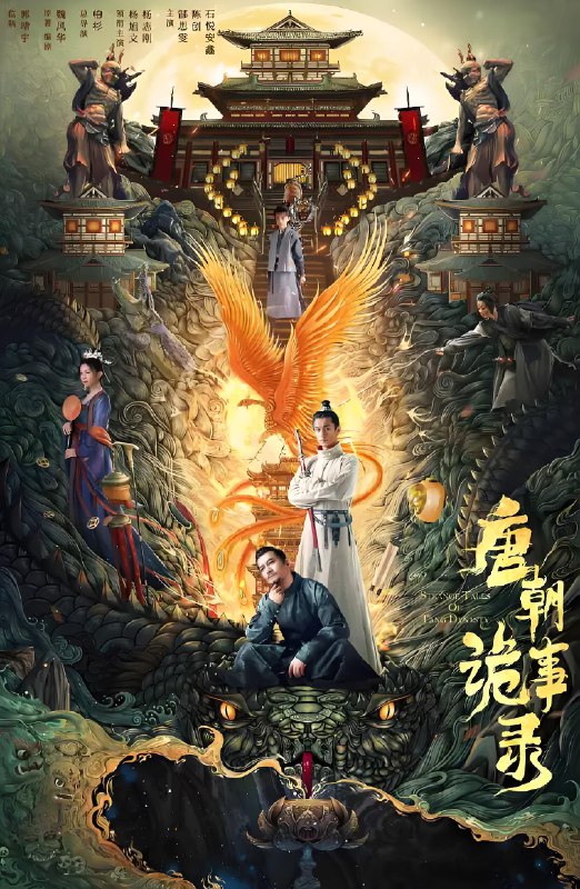 唐朝诡事录net 网络资源