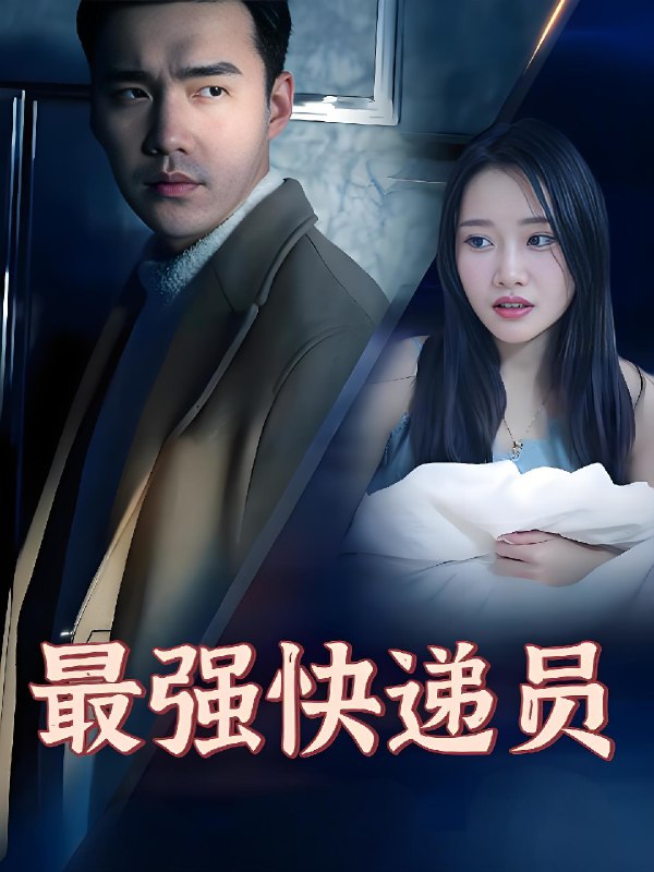 最强快递员（100集）|短剧 短剧