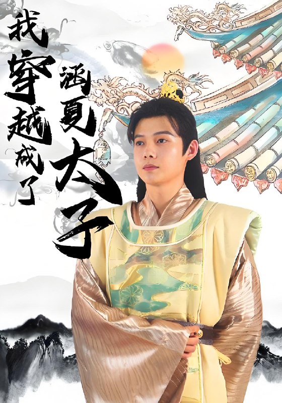 穿越成了涵夏太子 (99集) | 短剧