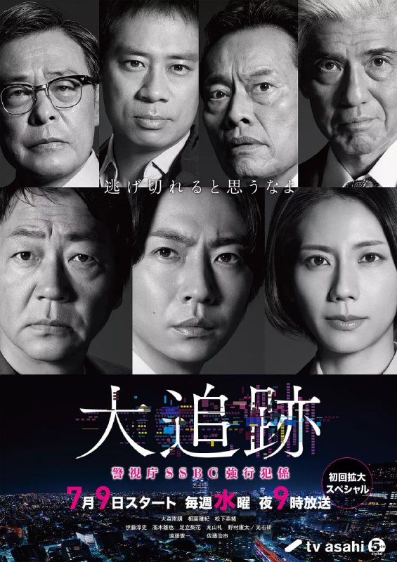 大追踪〜警视厅SSBC强行犯系〜（2025）