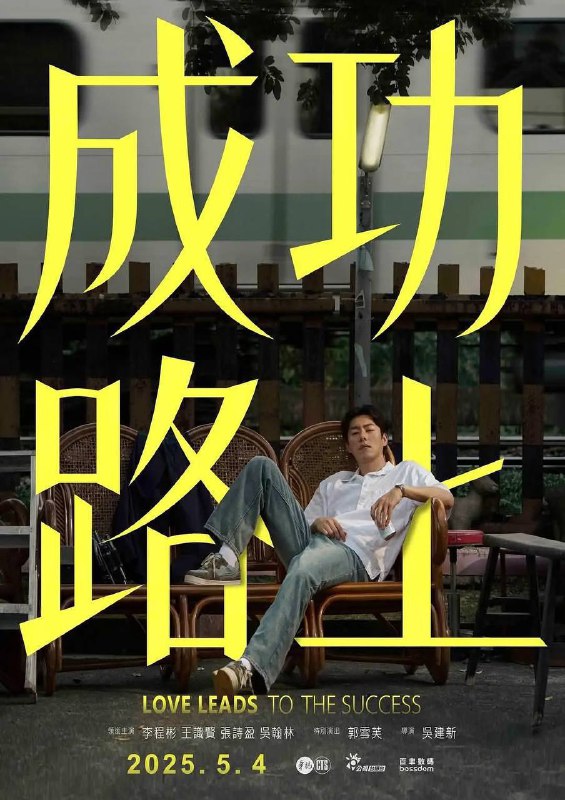 成功路上