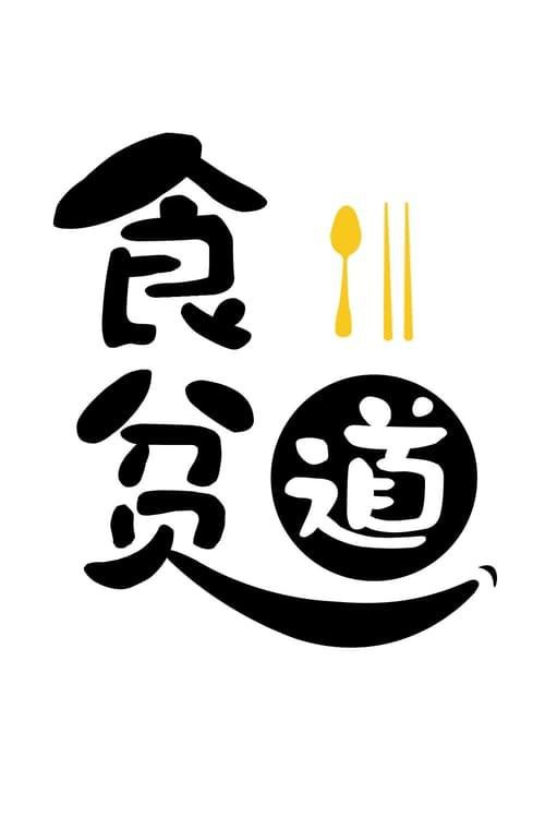 食贫道《B站充电专属视频合集》