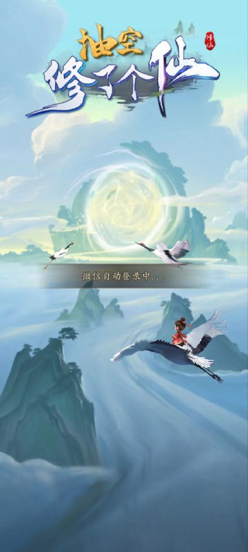 抽空修了个仙