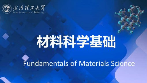 材料科学基础