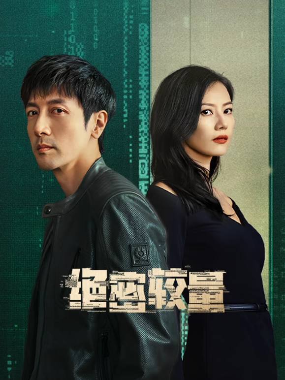绝密较量（2025）4K帧绮映画杜比音效更至EP08 夸克