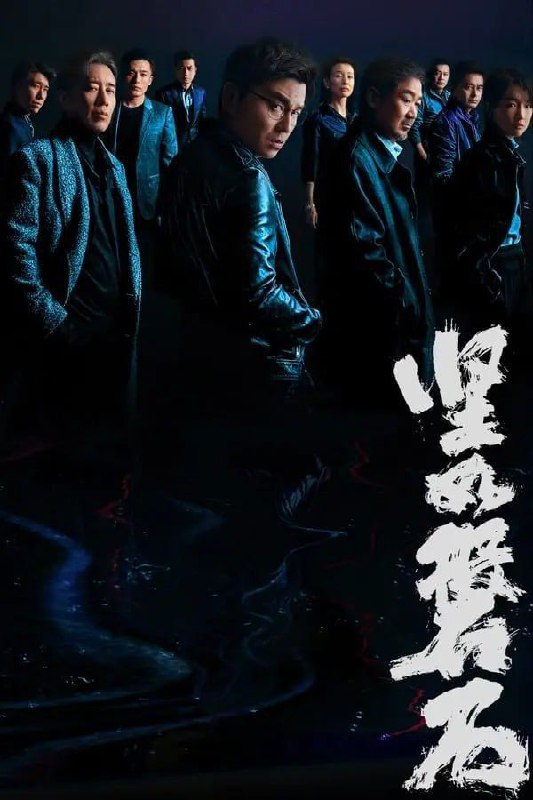 坚如磐石（2023）
